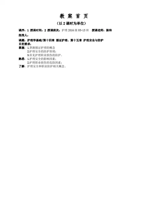 护理学基础第十四循证护理、第十五章患者安全与护士职业防护