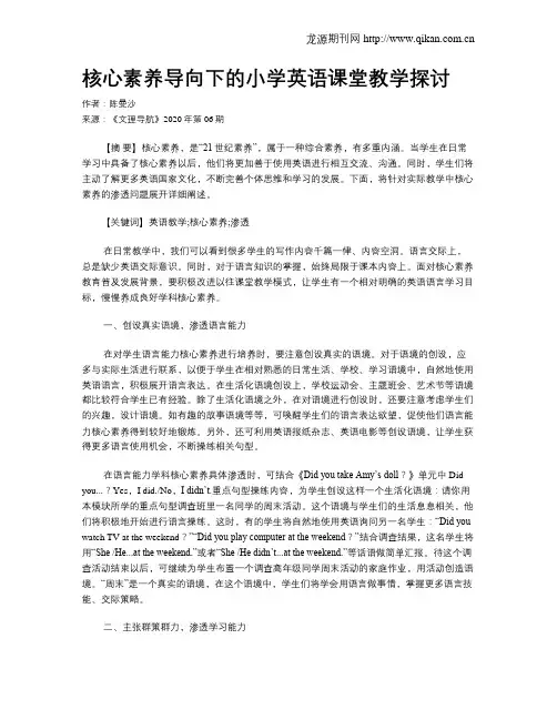 核心素养导向下的小学英语课堂教学探讨