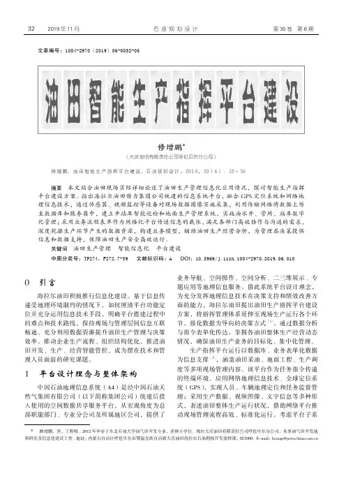 油田智能生产指挥平台建设