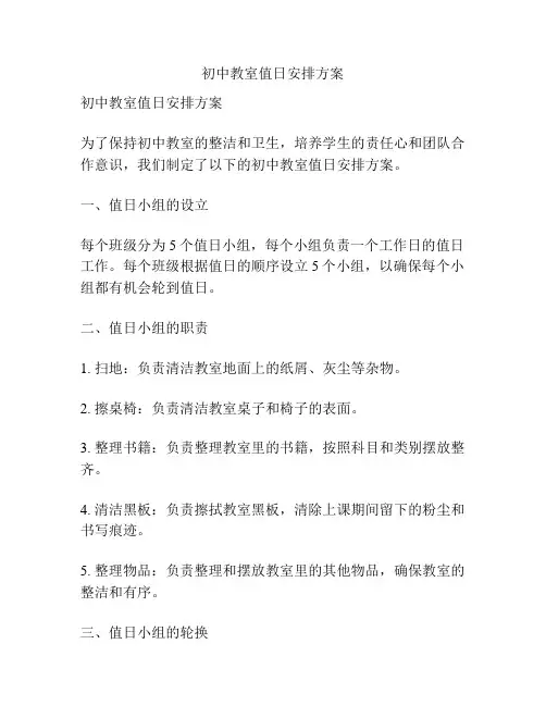 初中教室值日安排方案