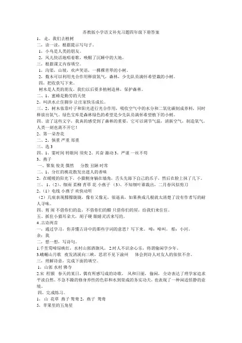 苏教版小学语文四下补充习题答案