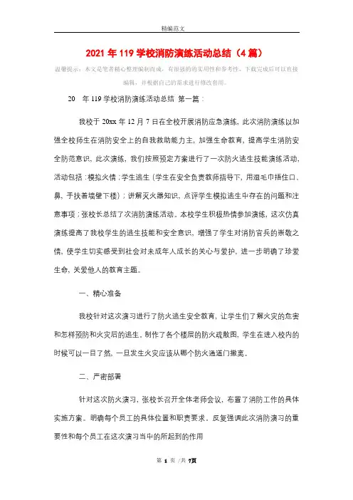 2021年119学校消防演练活动总结(4篇)