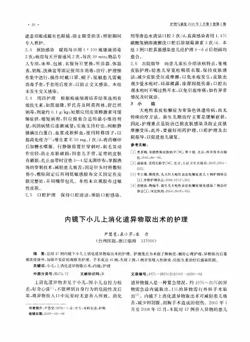 内镜下小儿上消化道异物取出术的护理