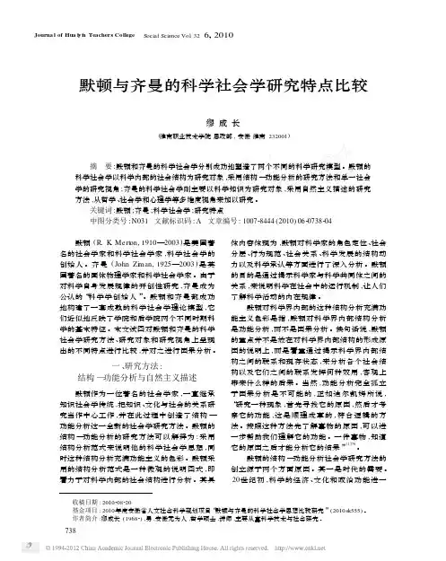 默顿与齐曼的科学社会学研究特点比较