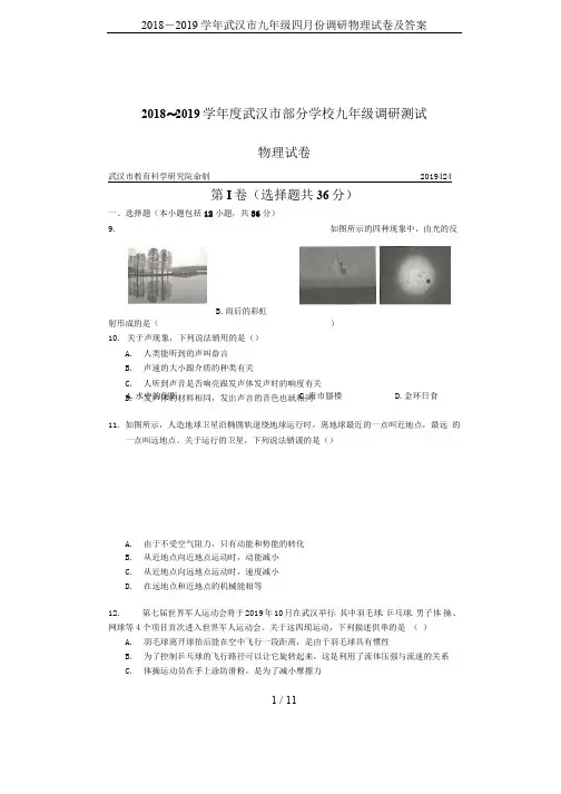 2018-2019 学年武汉市九年级四月份调研物理试卷及答案