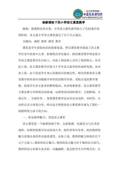 谈新课标下的小学语文课堂教学