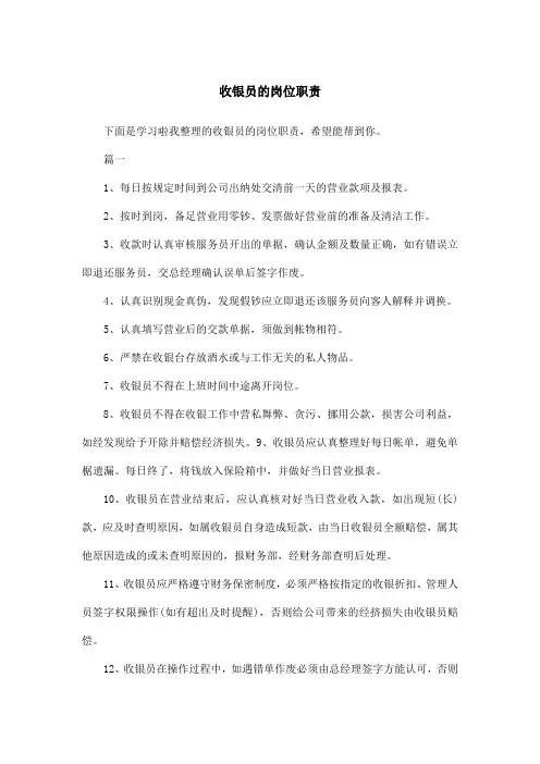 收银员的岗位职责