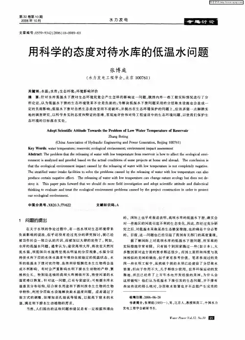 用科学的态度对待水库的低温水问题
