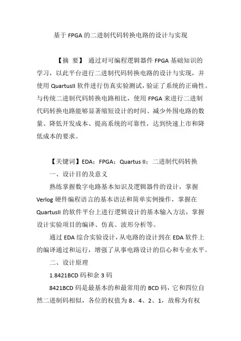 基于FPGA的二进制代码转换电路的设计与实现