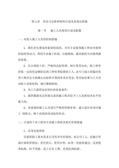 第八章  劳动力安排和材料计划及其保证措施