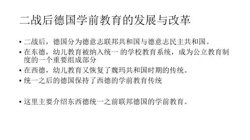 二战后的德国学前教育