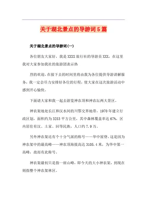 关于湖北景点的导游词5篇