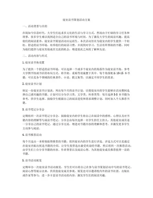 寝室读书策划活动方案
