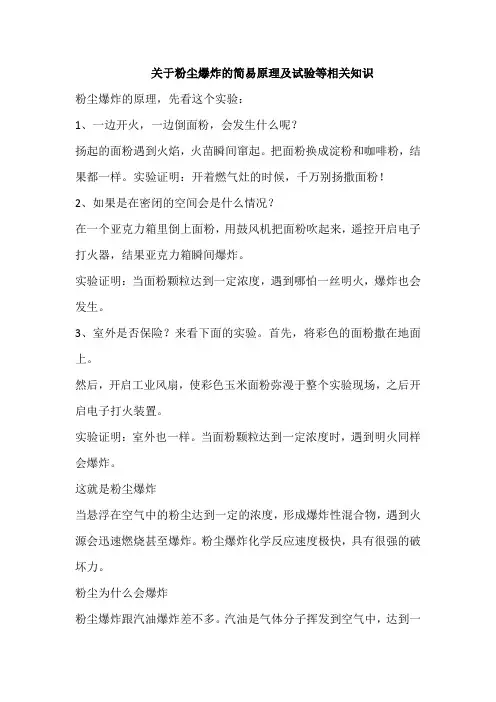 粉尘爆炸的简易原理及试验等相关知识