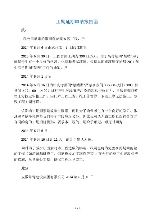 工期延期申请报告函