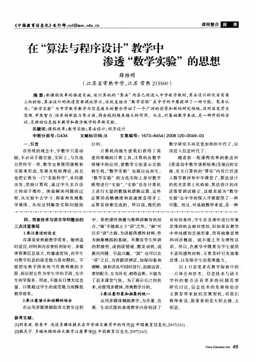 在“算法与程序设计”教学中渗透“数学实验”的思想