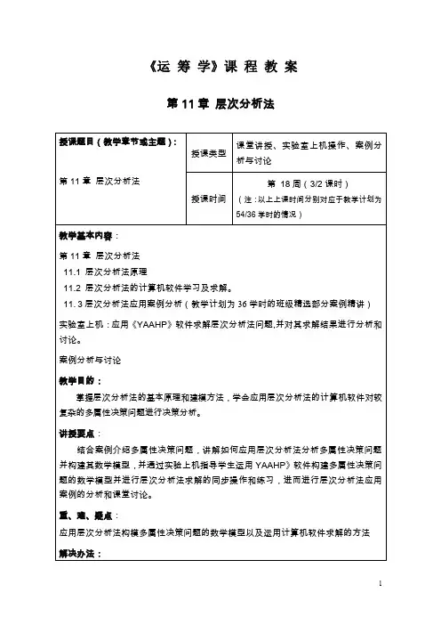 《运筹学》课程教案