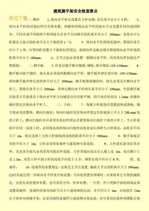 建筑脚手架安全检查要点