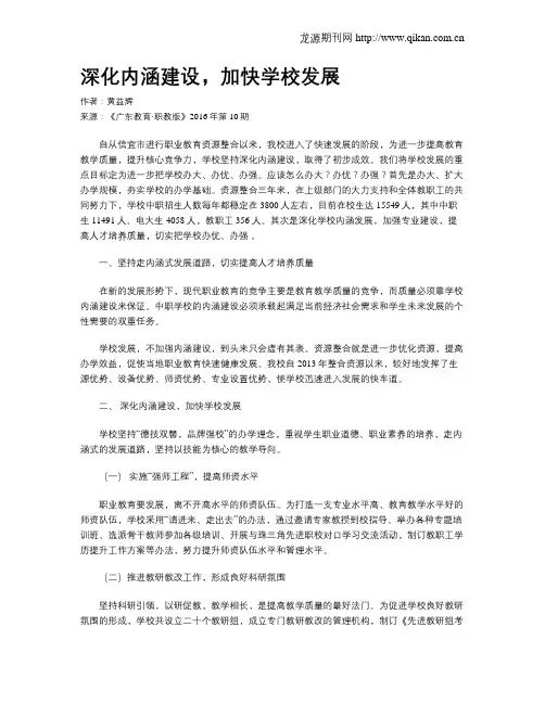 深化内涵建设,加快学校发展