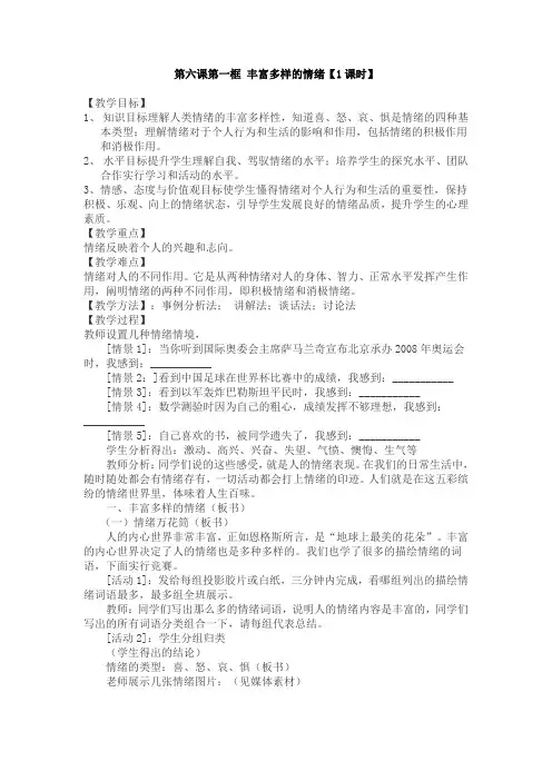 第六课丰富多彩的情绪