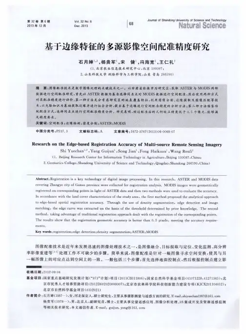 基于边缘特征的多源影像空间配准精度研究