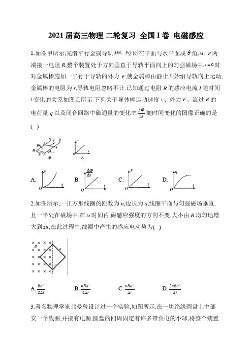 2021届高三物理二轮复习 电磁感应(全国I卷)