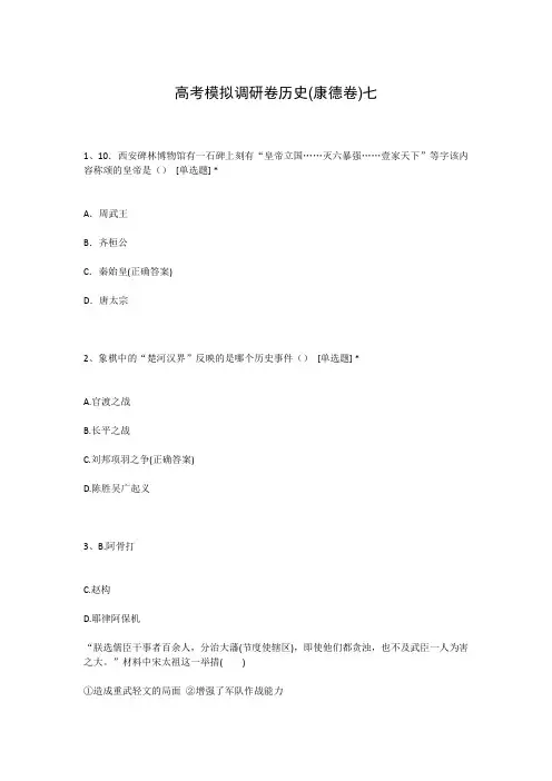 高考模拟调研卷历史(康德卷)七