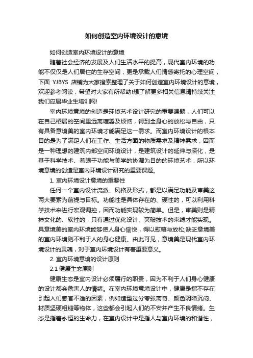 如何创造室内环境设计的意境
