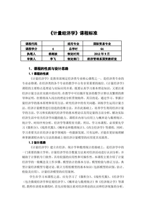《计量经济学》课程标准