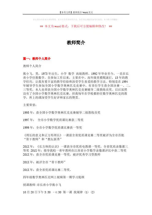 【参考文档】教师简介-word范文 (3页)