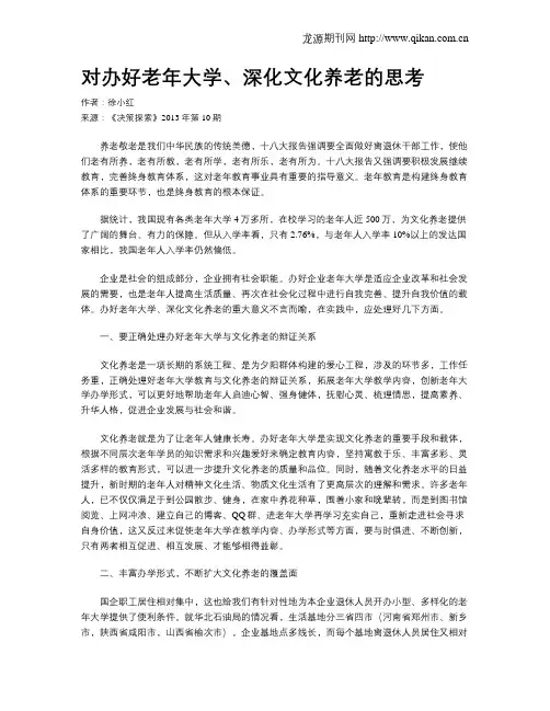 对办好老年大学、深化文化养老的思考