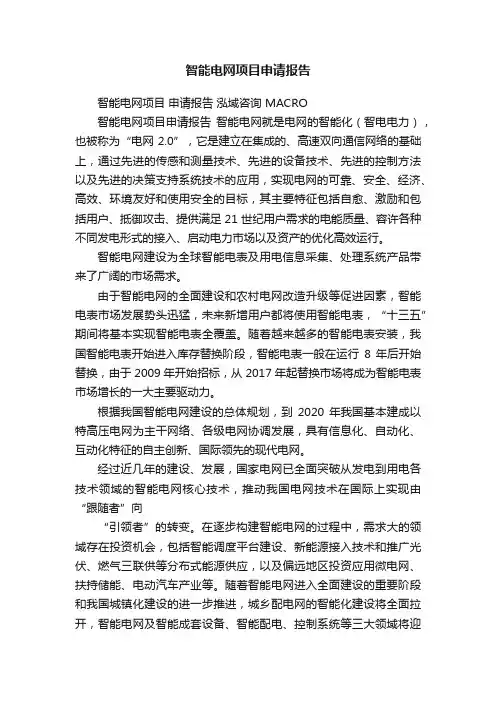 智能电网项目申请报告