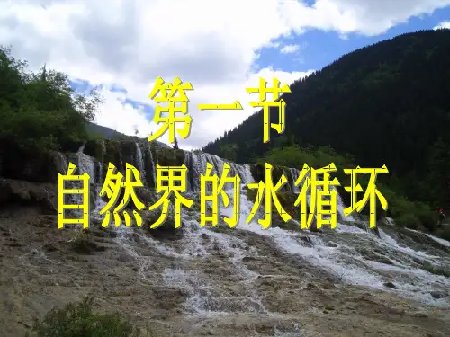 水循环上课ppt课件