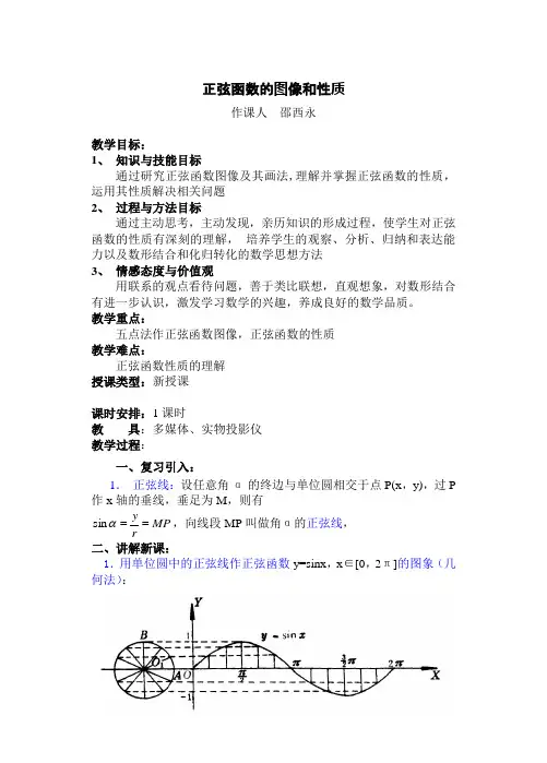 正弦函数的图象和性质教案