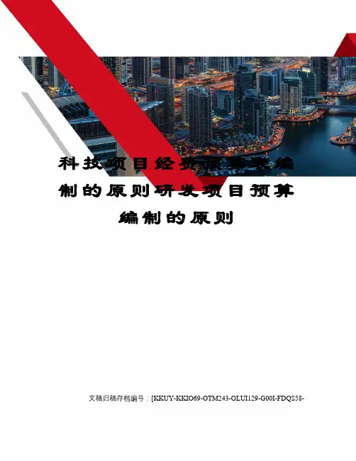 科技项目经费预算表编制的原则研发项目预算编制的原则