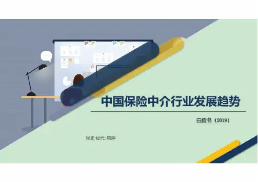 中国保险中介行业发展趋势ppt课件