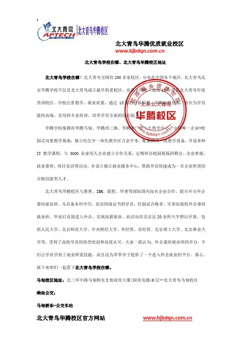 北大青鸟学校在哪、北大青鸟华腾校区地址