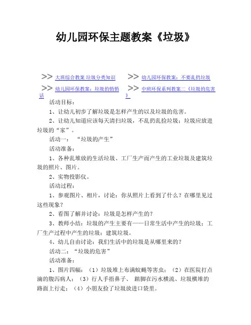 幼儿园环保主题教案《垃圾》