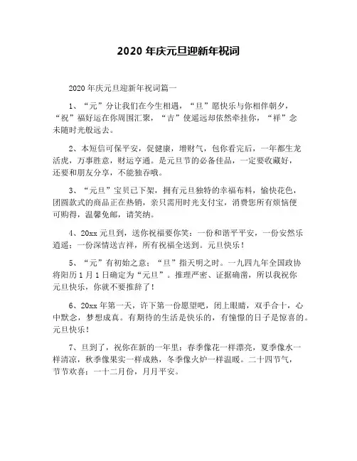 2020年庆元旦迎新年祝词