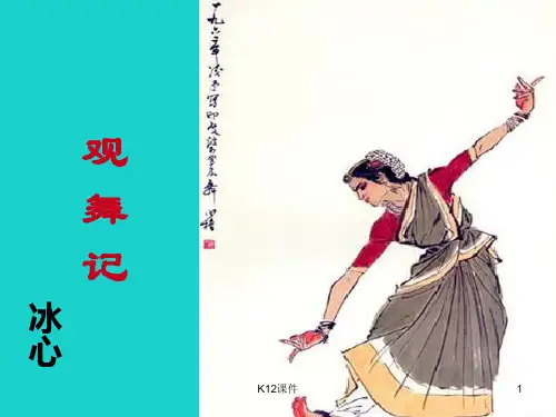 七年级语文上册 4《观舞记》课件 鲁教版五四制
