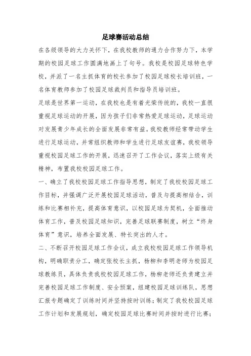 优秀工作总结范文：足球赛活动总结