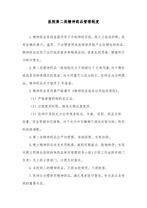 医院第二类精神药品管理制度 2