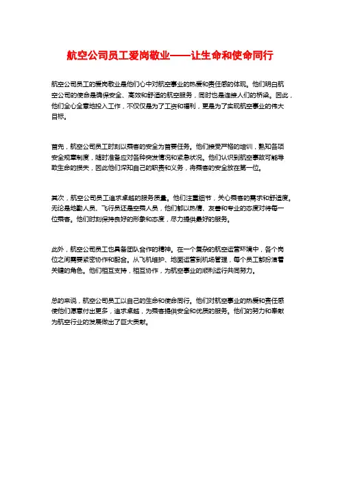 航空公司员工爱岗敬业——让生命和使命同行