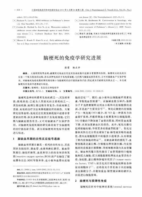 脑梗死的免疫学研究进展