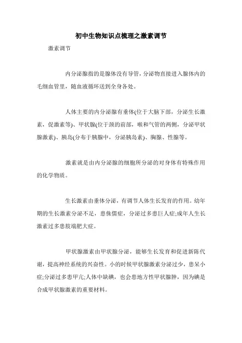 初中生物知识点梳理之激素调节