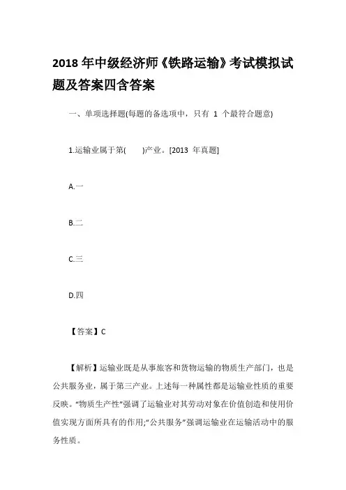 2018年中级经济师《铁路运输》考试模拟试题及答案四含答案