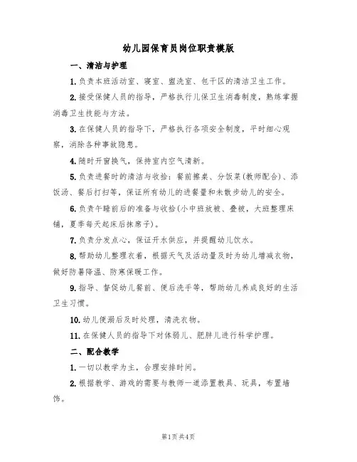 幼儿园保育员岗位职责模版（3篇）