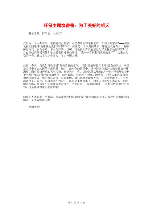 环保主题演讲稿：为了美好的明天与环保发言稿范文汇编