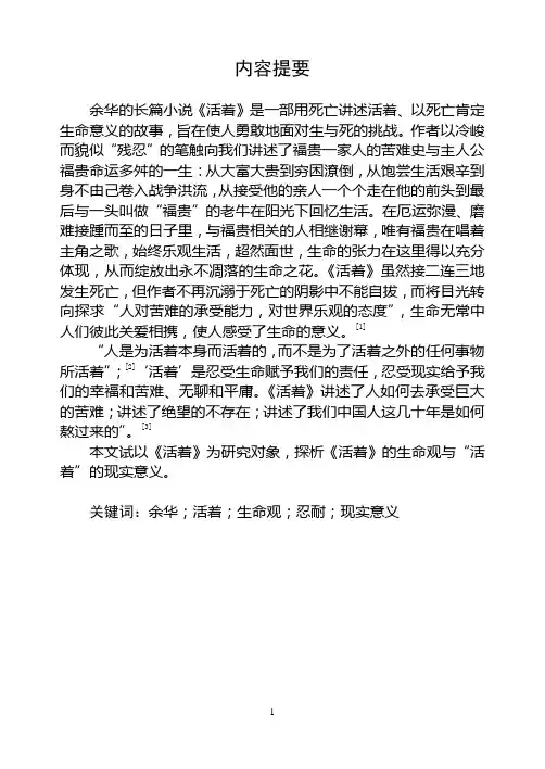 浅谈余华《活着》的生命观及“活着”的现实意义