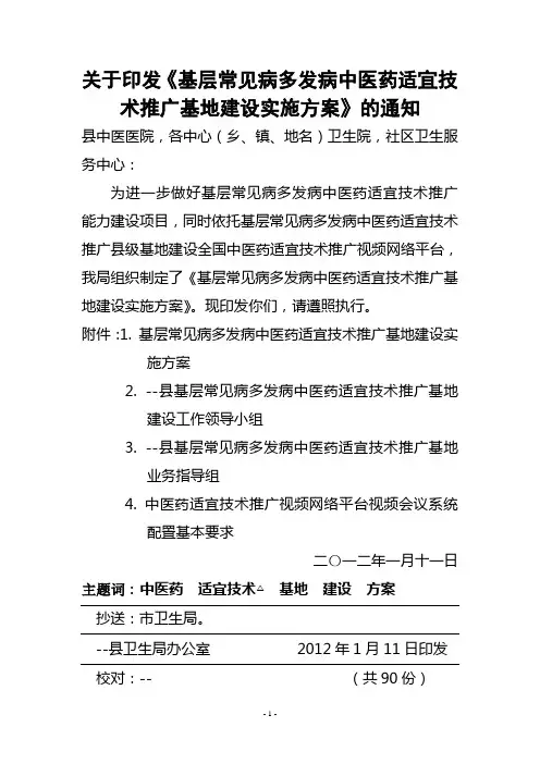 中医药适宜技术推广基地建设方案--[1]1